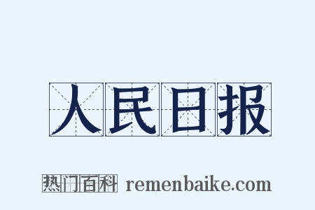 人民日报是什么意思的图片